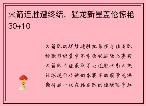 火箭连胜遭终结，猛龙新星盖伦惊艳30+10