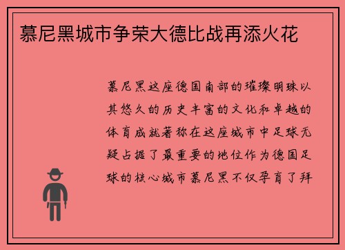 慕尼黑城市争荣大德比战再添火花