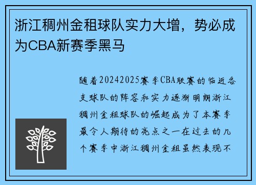 浙江稠州金租球队实力大增，势必成为CBA新赛季黑马