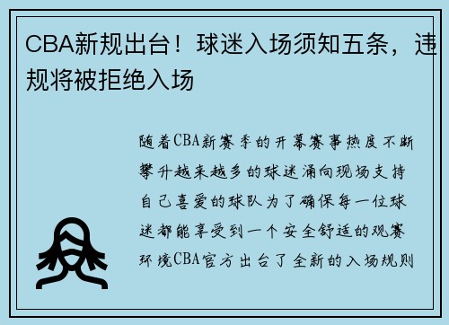 CBA新规出台！球迷入场须知五条，违规将被拒绝入场