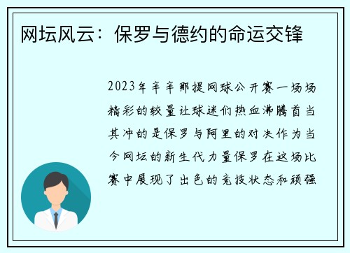 网坛风云：保罗与德约的命运交锋