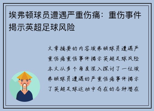 埃弗顿球员遭遇严重伤痛：重伤事件揭示英超足球风险