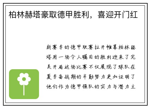 柏林赫塔豪取德甲胜利，喜迎开门红