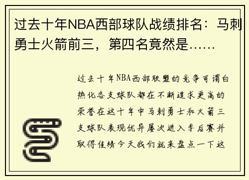 过去十年NBA西部球队战绩排名：马刺勇士火箭前三，第四名竟然是……