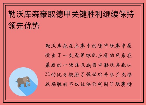 勒沃库森豪取德甲关键胜利继续保持领先优势