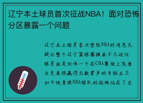 辽宁本土球员首次征战NBA！面对恐怖分区暴露一个问题