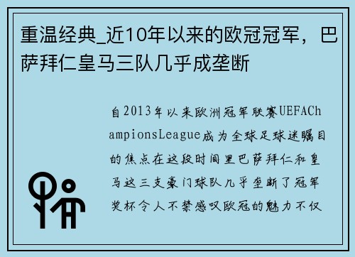 重温经典_近10年以来的欧冠冠军，巴萨拜仁皇马三队几乎成垄断