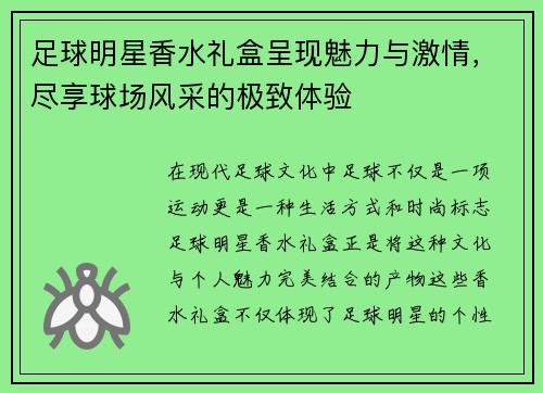 足球明星香水礼盒呈现魅力与激情，尽享球场风采的极致体验