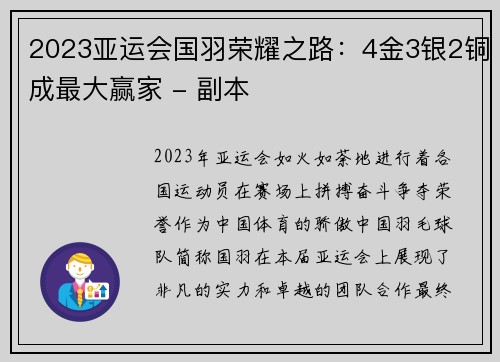 2023亚运会国羽荣耀之路：4金3银2铜成最大赢家 - 副本