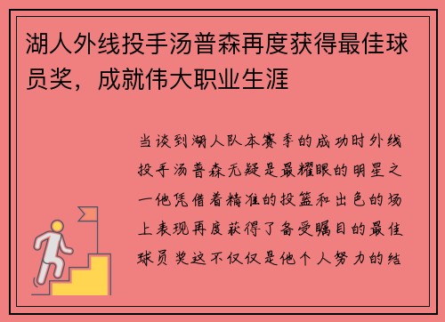 湖人外线投手汤普森再度获得最佳球员奖，成就伟大职业生涯