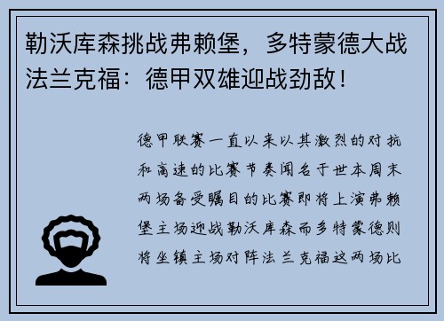 勒沃库森挑战弗赖堡，多特蒙德大战法兰克福：德甲双雄迎战劲敌！