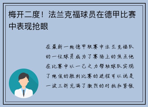 梅开二度！法兰克福球员在德甲比赛中表现抢眼