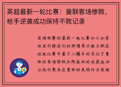 英超最新一轮比赛：曼联客场惨败，枪手逆袭成功保持不败记录