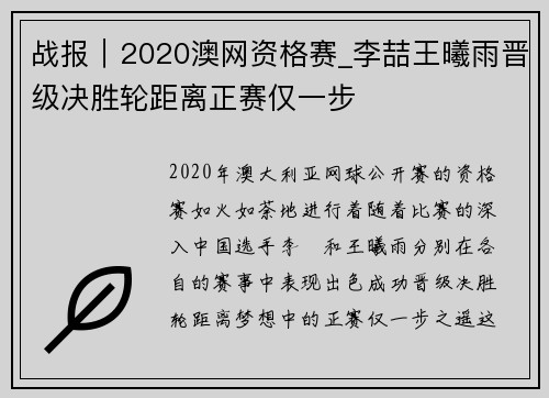 战报｜2020澳网资格赛_李喆王曦雨晋级决胜轮距离正赛仅一步