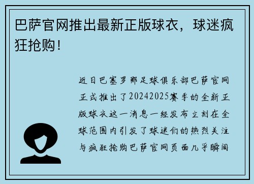 巴萨官网推出最新正版球衣，球迷疯狂抢购！