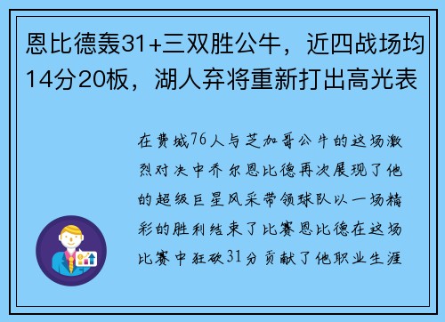 恩比德轰31+三双胜公牛，近四战场均14分20板，湖人弃将重新打出高光表现