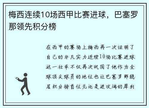 梅西连续10场西甲比赛进球，巴塞罗那领先积分榜