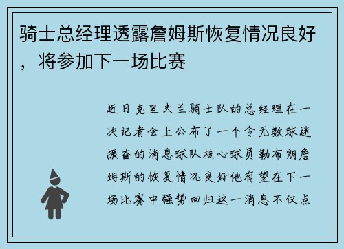 骑士总经理透露詹姆斯恢复情况良好，将参加下一场比赛