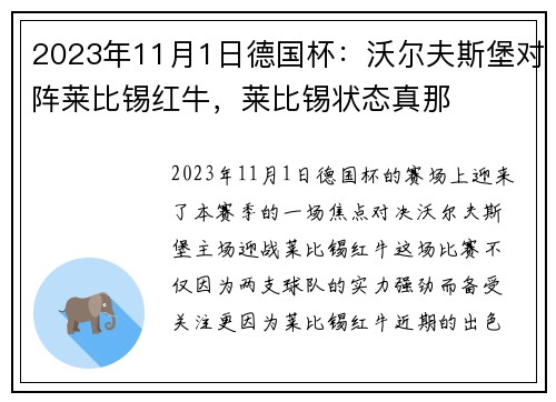 2023年11月1日德国杯：沃尔夫斯堡对阵莱比锡红牛，莱比锡状态真那