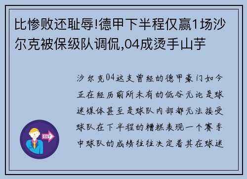 比惨败还耻辱!德甲下半程仅赢1场沙尔克被保级队调侃,04成烫手山芋