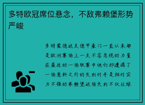 多特欧冠席位悬念，不敌弗赖堡形势严峻