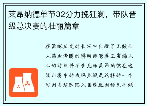 莱昂纳德单节32分力挽狂澜，带队晋级总决赛的壮丽篇章