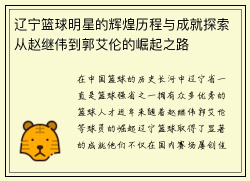 辽宁篮球明星的辉煌历程与成就探索从赵继伟到郭艾伦的崛起之路