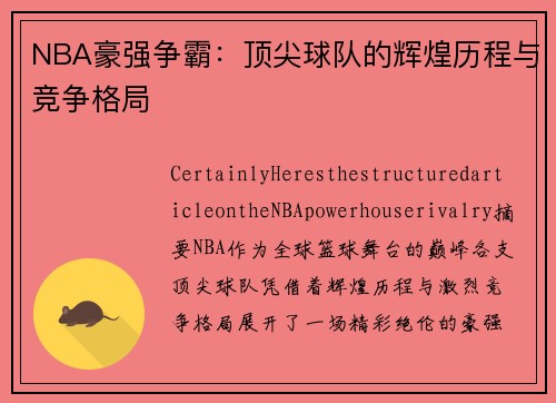 NBA豪强争霸：顶尖球队的辉煌历程与竞争格局