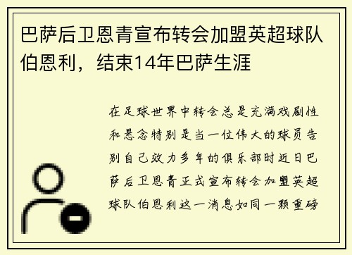 巴萨后卫恩青宣布转会加盟英超球队伯恩利，结束14年巴萨生涯