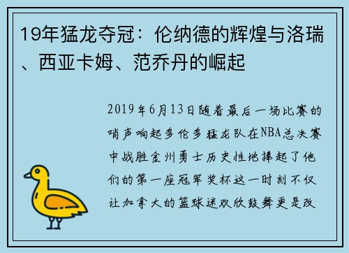 19年猛龙夺冠：伦纳德的辉煌与洛瑞、西亚卡姆、范乔丹的崛起