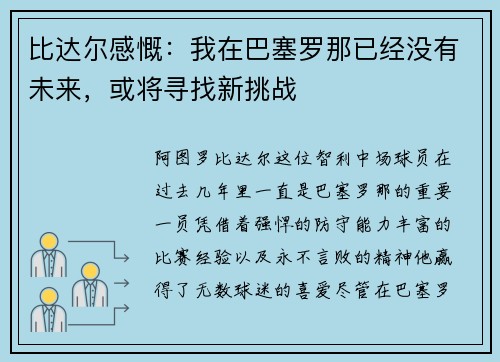 比达尔感慨：我在巴塞罗那已经没有未来，或将寻找新挑战