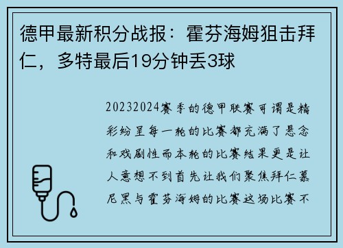 德甲最新积分战报：霍芬海姆狙击拜仁，多特最后19分钟丢3球