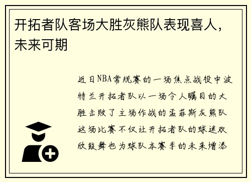 开拓者队客场大胜灰熊队表现喜人，未来可期