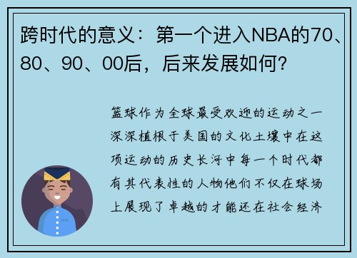 跨时代的意义：第一个进入NBA的70、80、90、00后，后来发展如何？