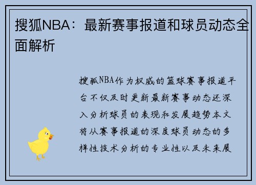 搜狐NBA：最新赛事报道和球员动态全面解析