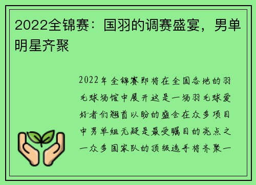 2022全锦赛：国羽的调赛盛宴，男单明星齐聚