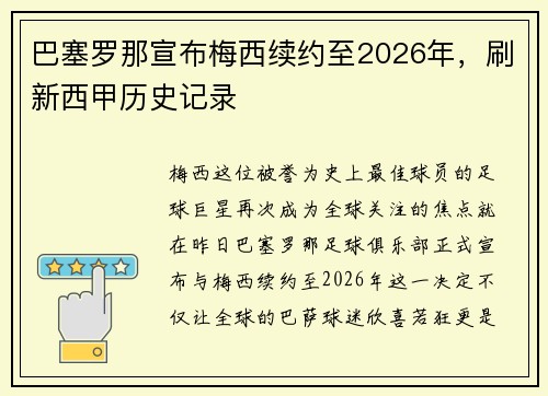 巴塞罗那宣布梅西续约至2026年，刷新西甲历史记录