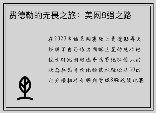 费德勒的无畏之旅：美网8强之路