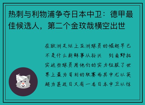 热刺与利物浦争夺日本中卫：德甲最佳候选人，第二个金玟哉横空出世