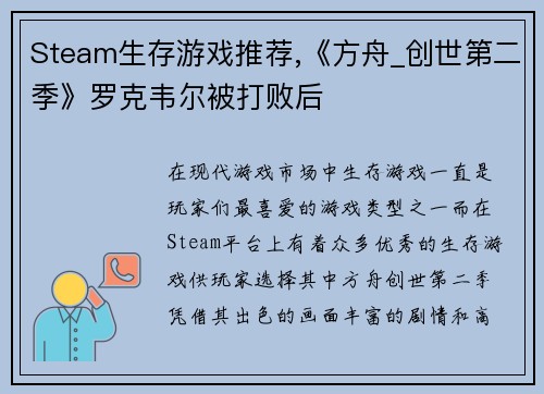 Steam生存游戏推荐,《方舟_创世第二季》罗克韦尔被打败后