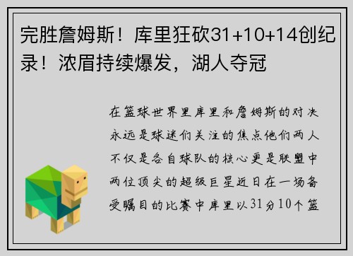 完胜詹姆斯！库里狂砍31+10+14创纪录！浓眉持续爆发，湖人夺冠