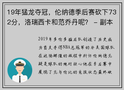 19年猛龙夺冠，伦纳德季后赛砍下732分，洛瑞西卡和范乔丹呢？ - 副本