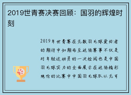 2019世青赛决赛回顾：国羽的辉煌时刻