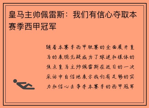 皇马主帅佩雷斯：我们有信心夺取本赛季西甲冠军