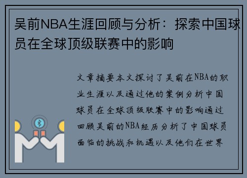 吴前NBA生涯回顾与分析：探索中国球员在全球顶级联赛中的影响