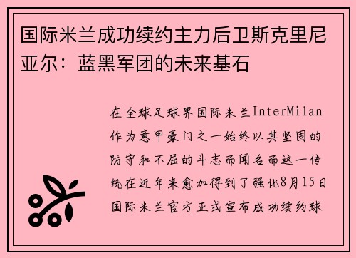 国际米兰成功续约主力后卫斯克里尼亚尔：蓝黑军团的未来基石