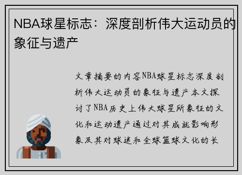 NBA球星标志：深度剖析伟大运动员的象征与遗产