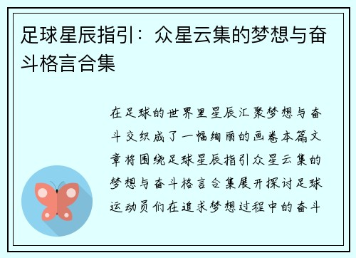 足球星辰指引：众星云集的梦想与奋斗格言合集