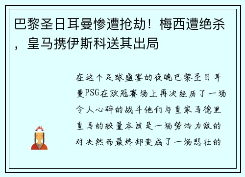 巴黎圣日耳曼惨遭抢劫！梅西遭绝杀，皇马携伊斯科送其出局