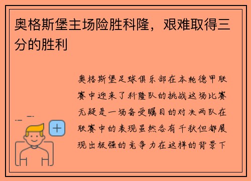 奥格斯堡主场险胜科隆，艰难取得三分的胜利